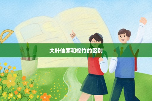 大叶仙茅和棕竹的区别