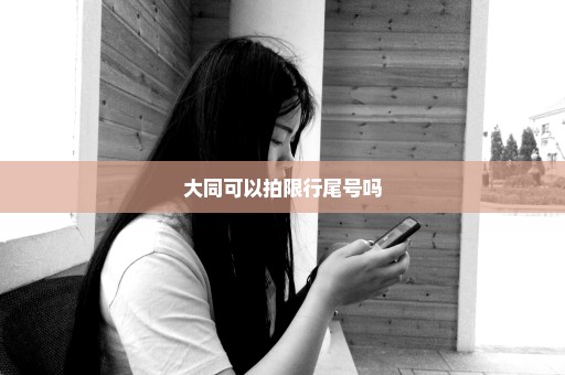 大同可以拍限行尾号吗