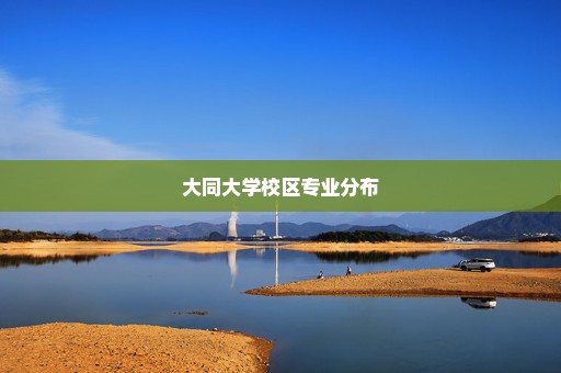 大同大学校区专业分布