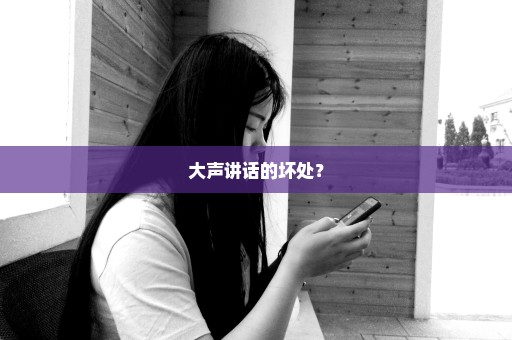 大声讲话的坏处？