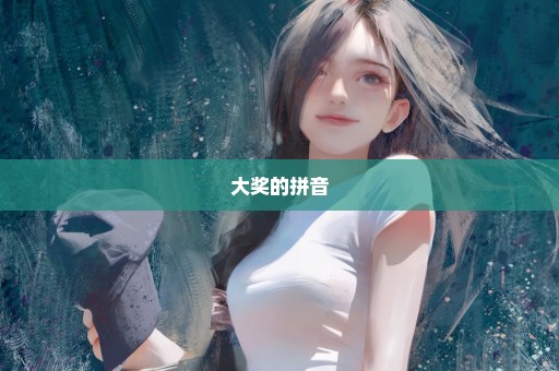 大奖的拼音