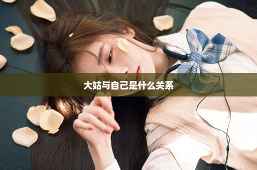大姑与自己是什么关系