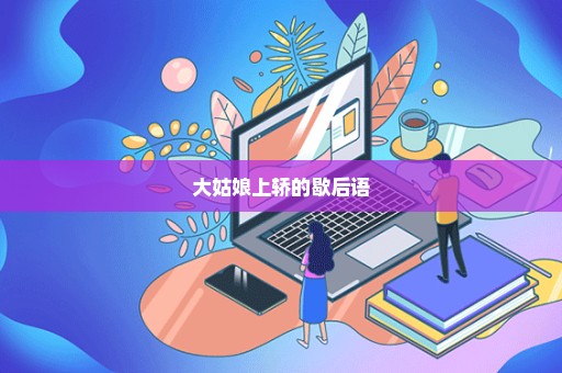 大姑娘上轿的歇后语