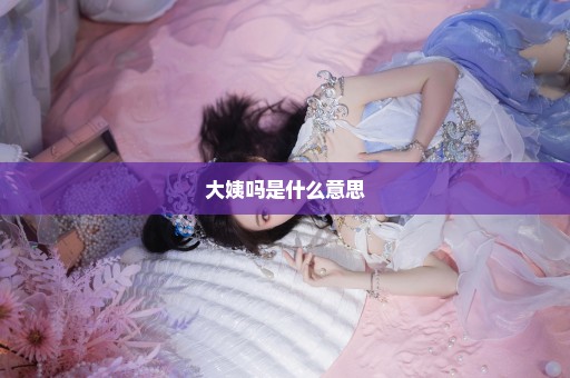 大姨吗是什么意思