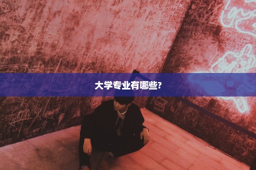 大学专业有哪些?