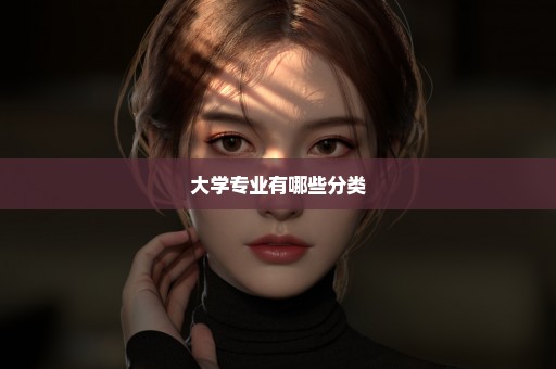 大学专业有哪些分类