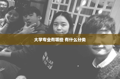 大学专业有哪些 有什么分类