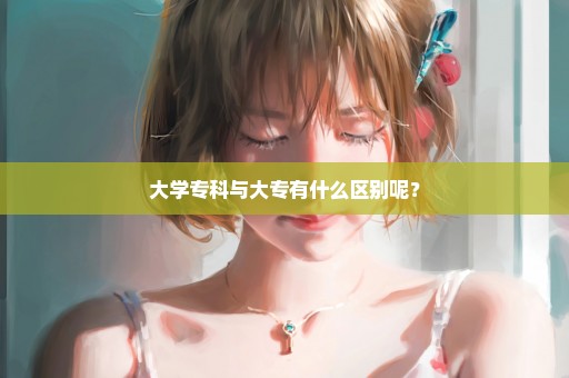 大学专科与大专有什么区别呢？