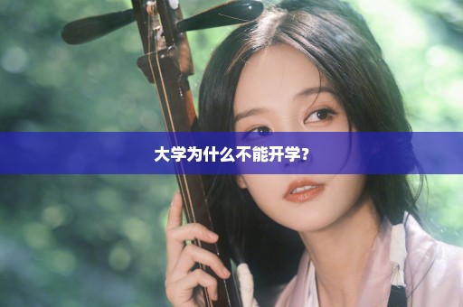 大学为什么不能开学？