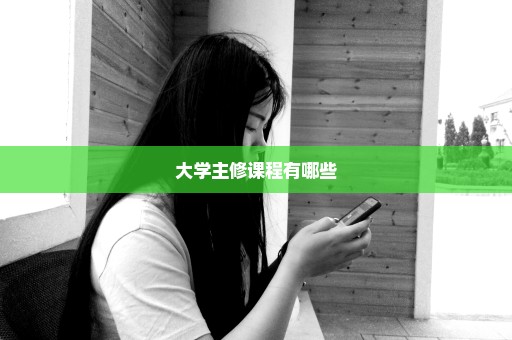 大学主修课程有哪些