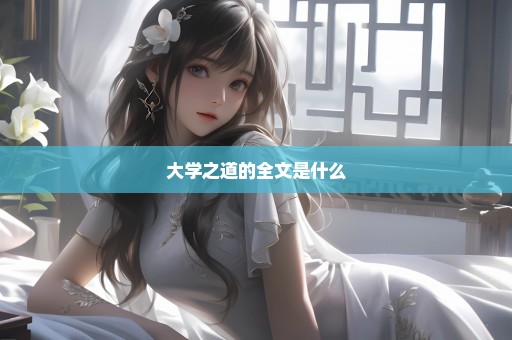 大学之道的全文是什么