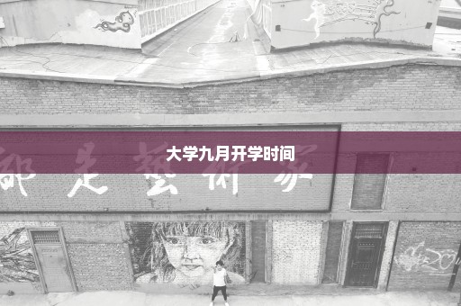 大学九月开学时间