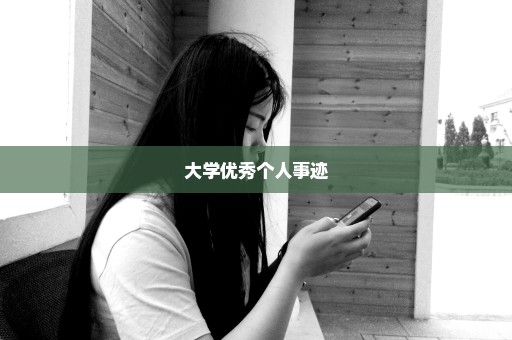 大学优秀个人事迹