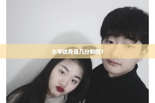 大学优秀是几分制的？