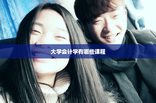 大学会计学有哪些课程