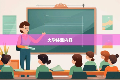 大学体测内容