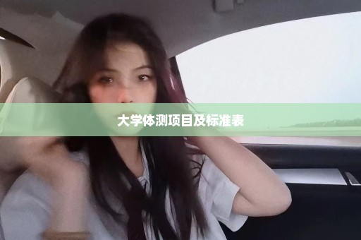 大学体测项目及标准表