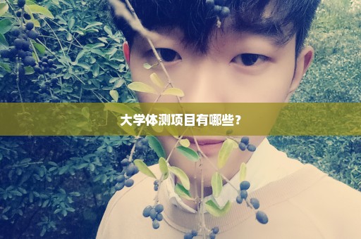 大学体测项目有哪些？