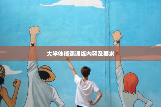 大学体能课训练内容及要求