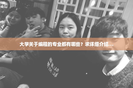 大学关于编程的专业都有哪些？求详细介绍…