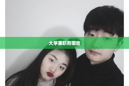 大学兼职有哪些