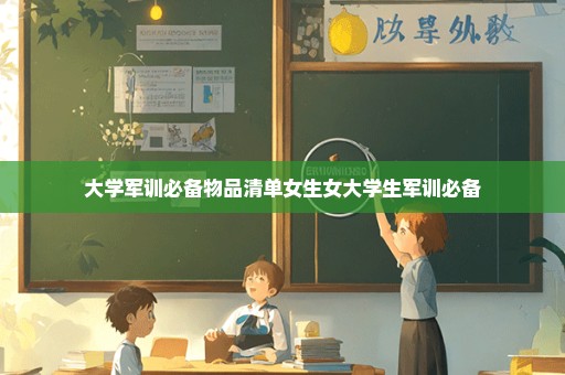 大学军训必备物品清单女生女大学生军训必备