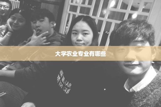 大学农业专业有哪些