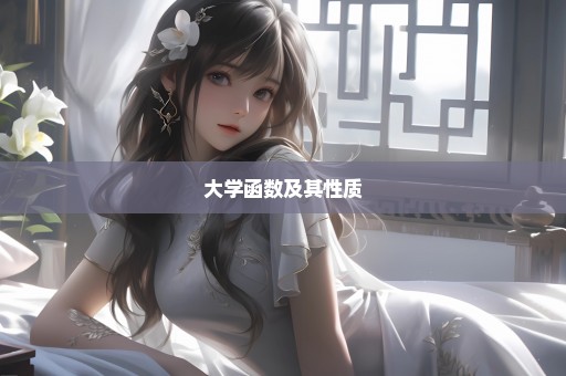 大学函数及其性质