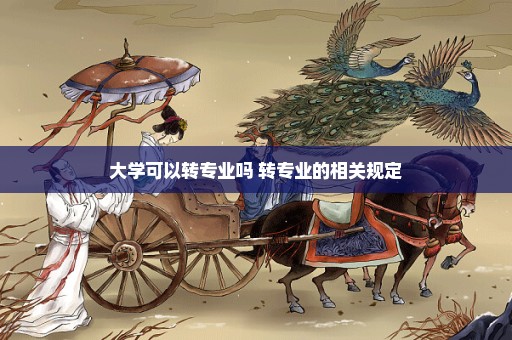 大学可以转专业吗 转专业的相关规定