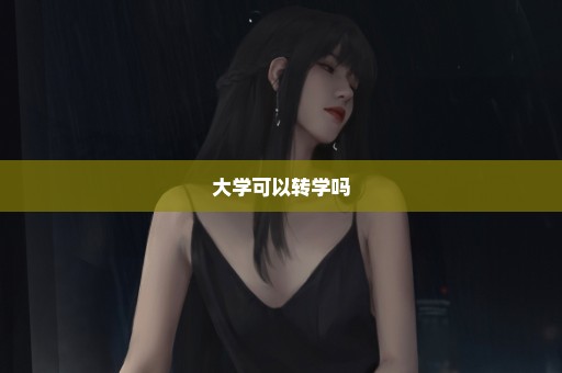 大学可以转学吗