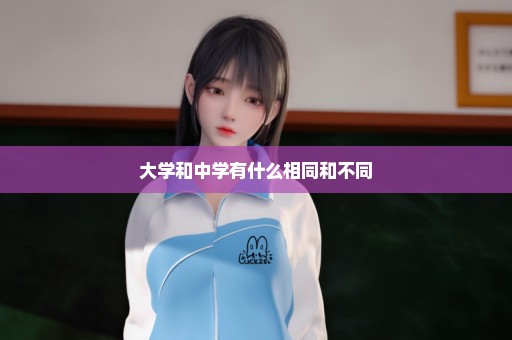 大学和中学有什么相同和不同
