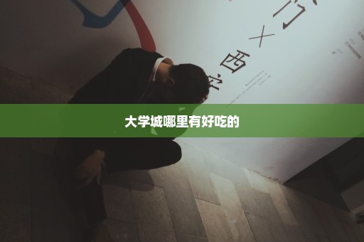 大学城哪里有好吃的