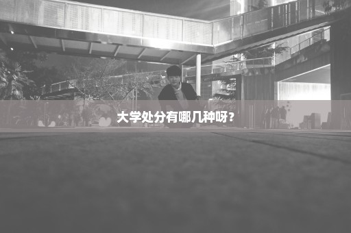 大学处分有哪几种呀？