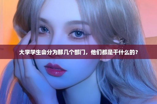 大学学生会分为那几个部门，他们都是干什么的？