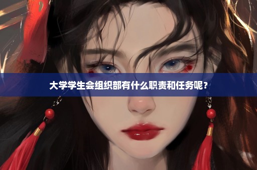 大学学生会组织部有什么职责和任务呢？