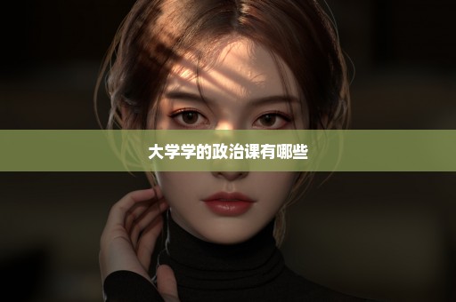 大学学的政治课有哪些