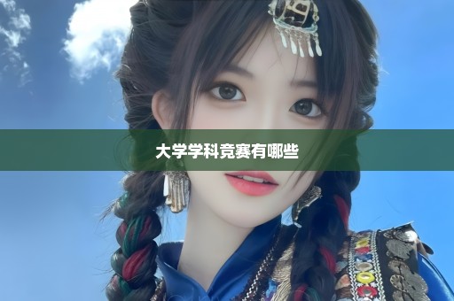 大学学科竞赛有哪些
