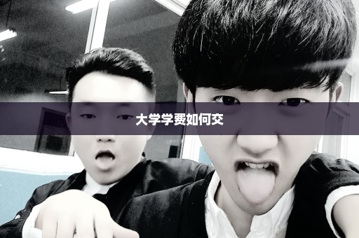 大学学费如何交