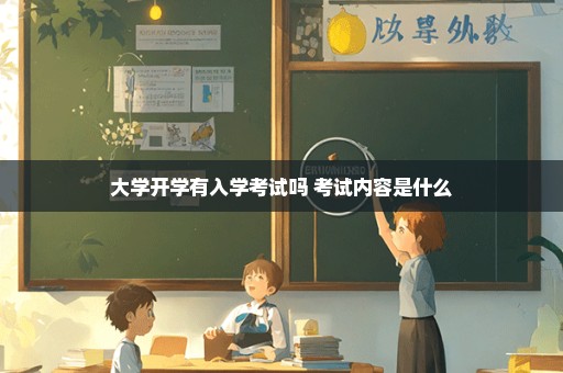 大学开学有入学考试吗 考试内容是什么