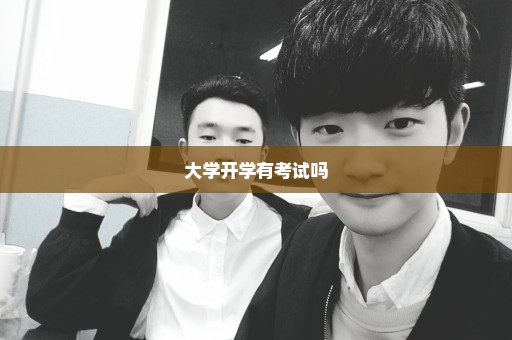 大学开学有考试吗