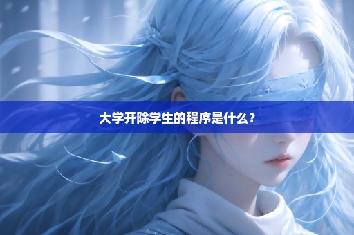 大学开除学生的程序是什么？