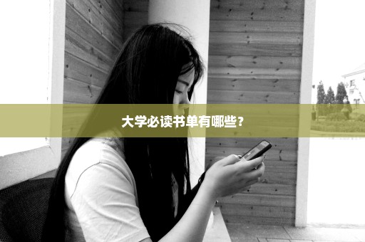 大学必读书单有哪些？