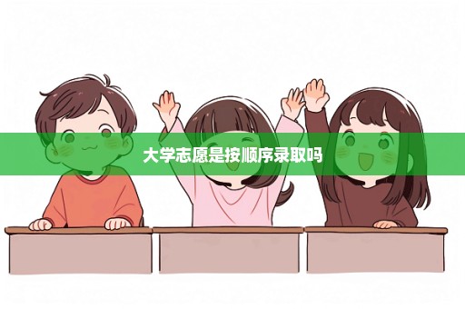 大学志愿是按顺序录取吗