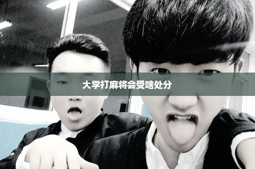 大学打麻将会受啥处分