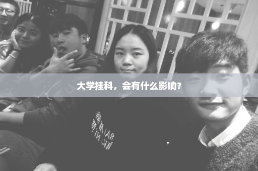 大学挂科，会有什么影响？