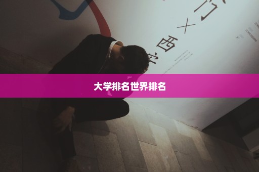 大学排名世界排名