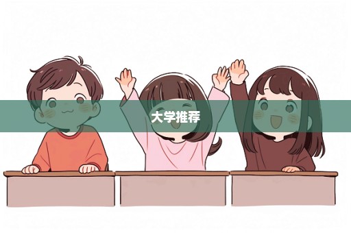 大学推荐
