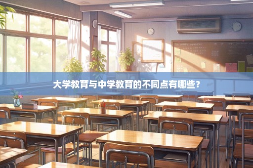 大学教育与中学教育的不同点有哪些？