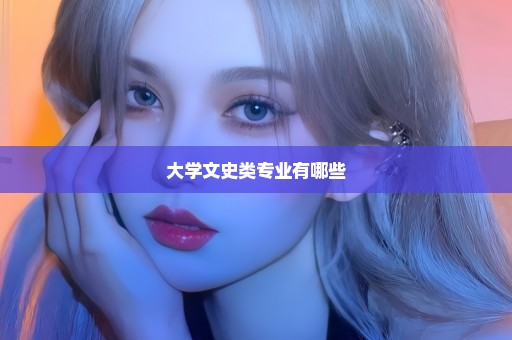 大学文史类专业有哪些