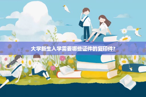 大学新生入学需要哪些证件的复印件?